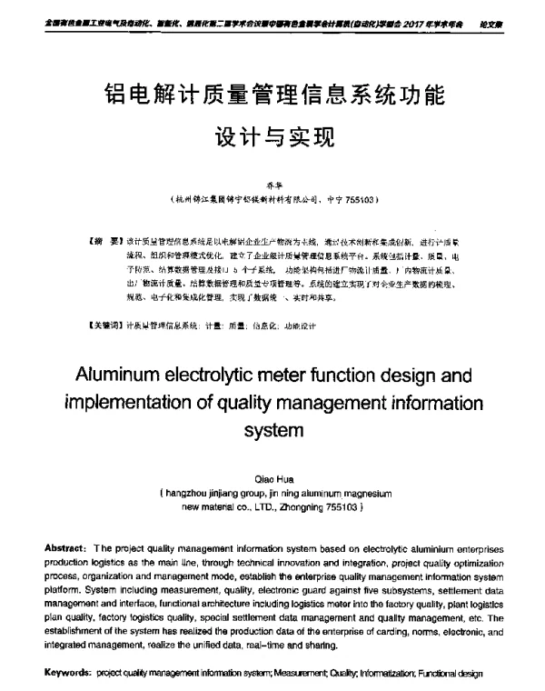 铝电解计质量管理信息系统功能设计与实现