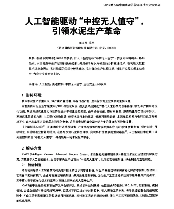 人工智能驱动“中控无人值守”引领水泥生产革命