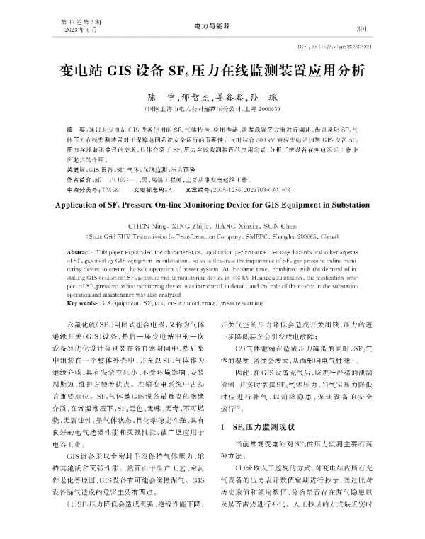 变电站GIS设备SF6压力在线监测装置应用分析