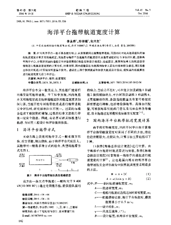 海洋平台拖带航道宽度计算