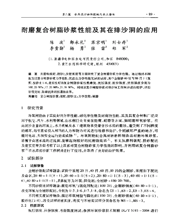 耐磨复合树脂砂浆性能及其在排沙洞的应用