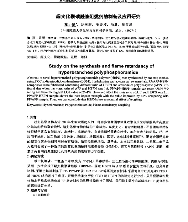 超支化聚磷酰胺阻燃剂的制备及应用研究