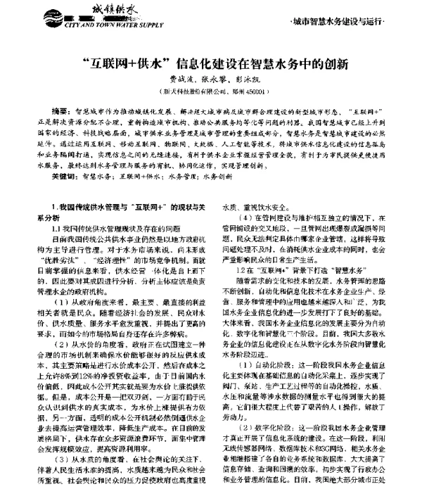互联网+供水信息化建设在智慧水务中的创新