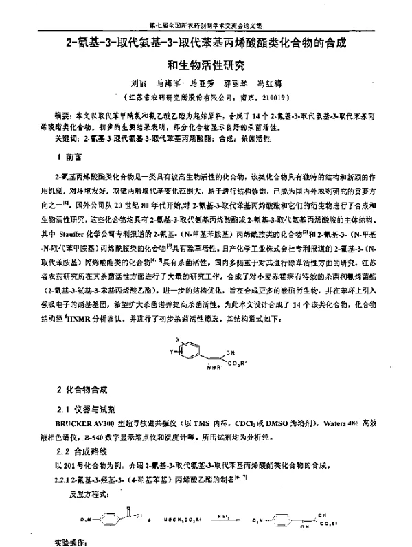 2-氰基-3-取代氨基-3-取代苯基丙烯酸酯类化合物的合成和生物活性研究
