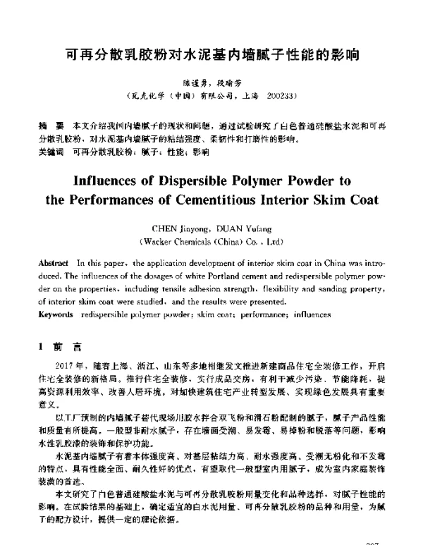 可再分散乳胶粉对水泥基内墙腻子性能的影响