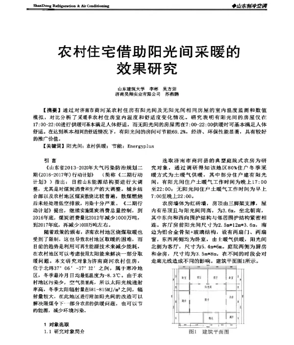 农村住宅借助阳光间采暖的效果研究