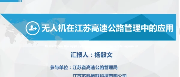 无人机在江苏高速公路管理中的应用
