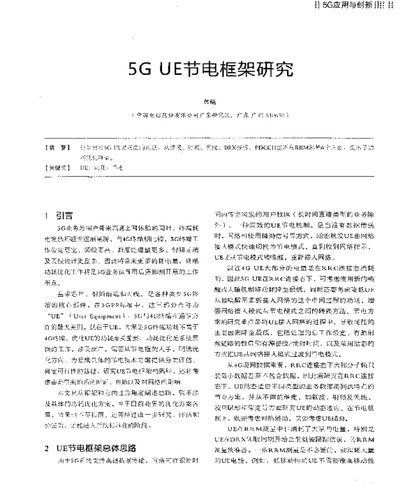 5GUE节电框架研究