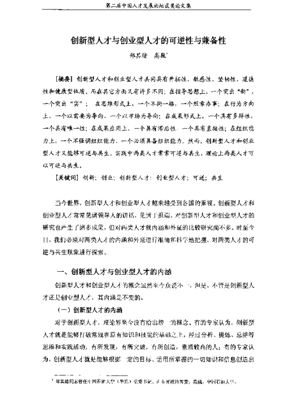 创新型人才与创业型人才的可逆性与兼备性