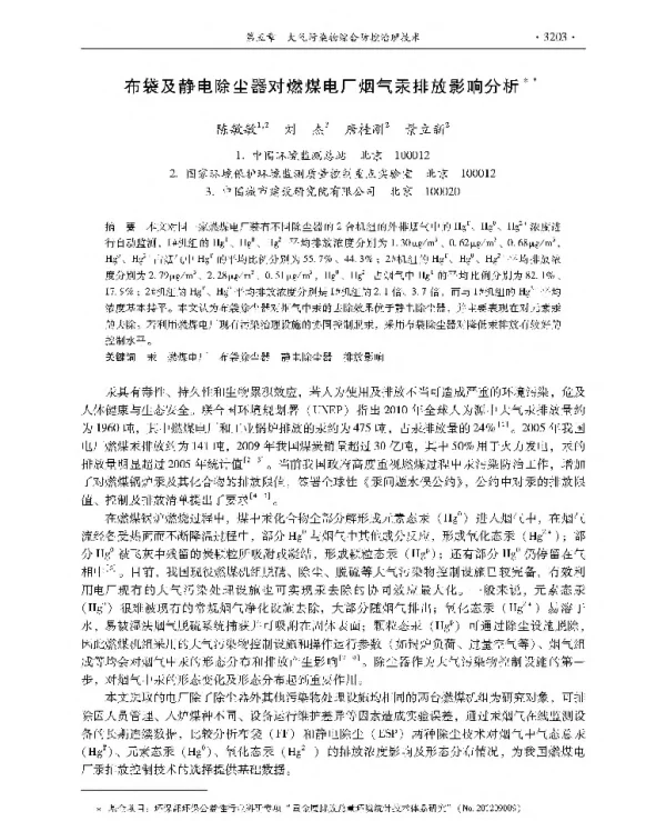 布袋及静电除尘器对燃煤电厂烟气汞排放影响分析