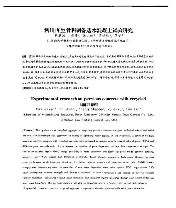 利用再生骨料制备透水混凝土试验研究
