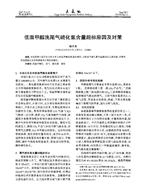低温甲醇洗尾气硫化氢含量超标原因及对策