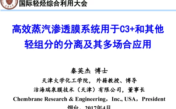 高效蒸汽渗透膜系统用于C3+和其他轻组分的分离及其多场合应用