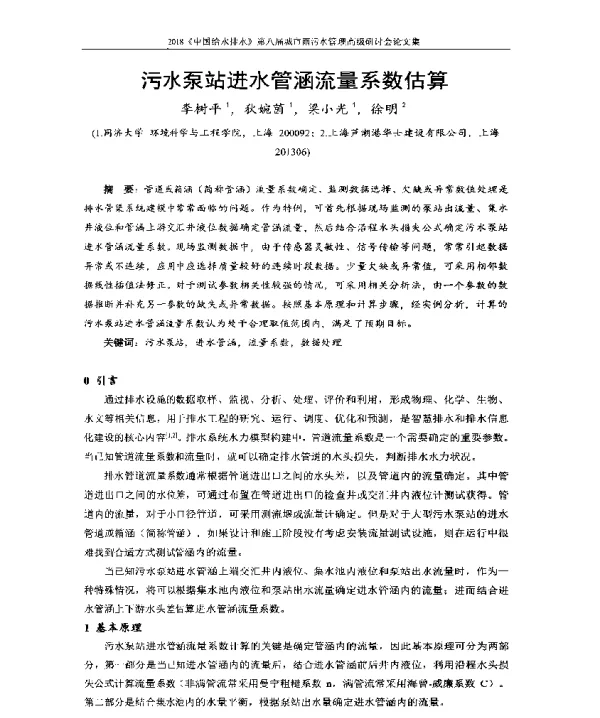 污水泵站进水管涵流量系数估算