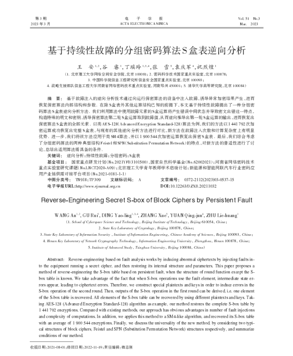 基于持续性故障的分组密码算法S盒表逆向分析