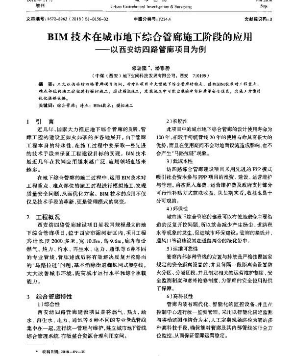 BIM技术在城市地下综合管廊施工阶段的应用--以西安纺四路管廊项目为例