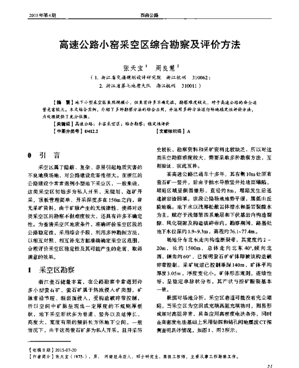 高速公路小窑采空区综合勘察及评价方法
