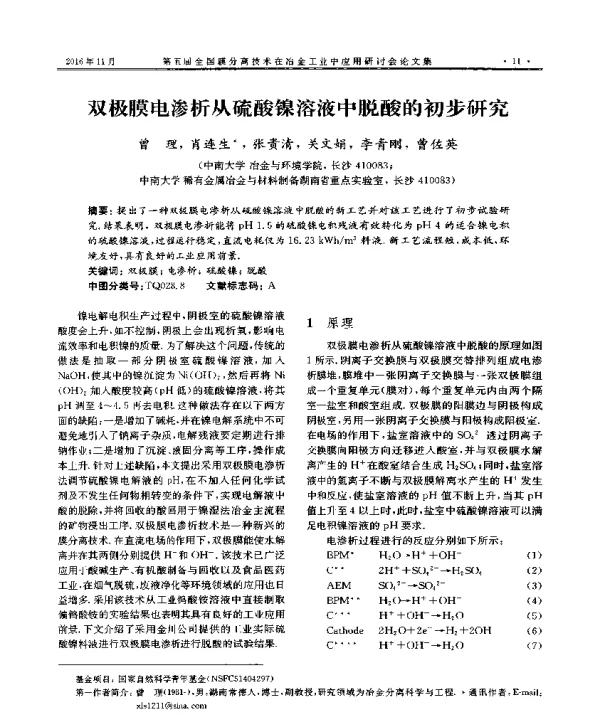 双极膜电渗析从硫酸镍溶液中脱酸的初步研究