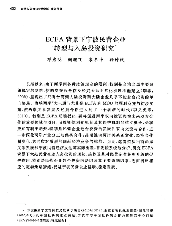 ECFA背景下宁波民营企业转型与入岛投资研究