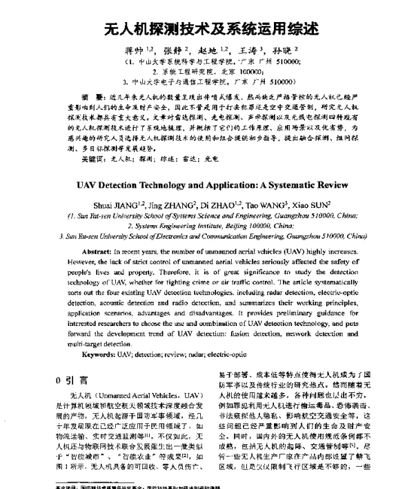 无人机探测技术及系统运用综述