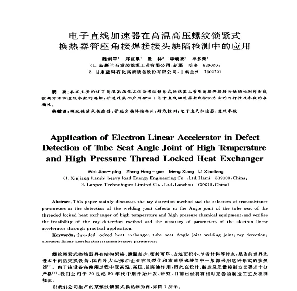 电子直线加速器在高温高压螺纹锁紧式换热器管座角接焊接接头缺陷检测中的应用