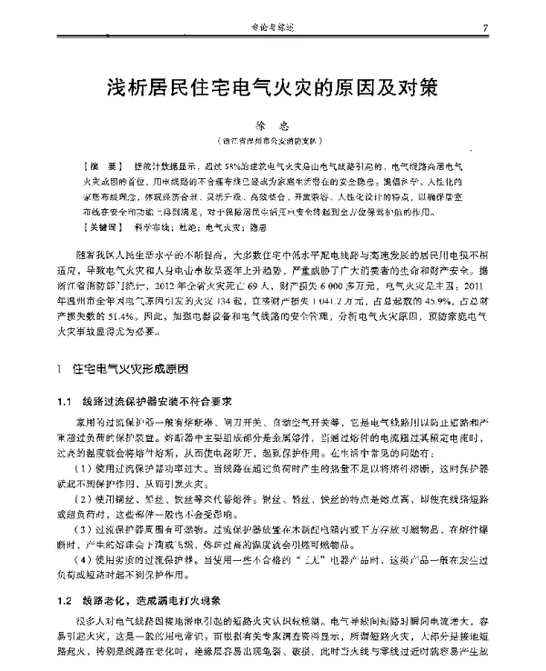浅析居民住宅电气火灾的原因及对策