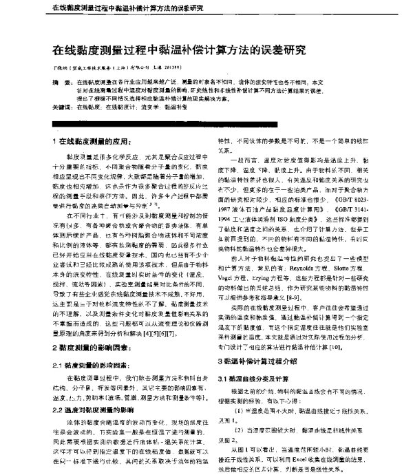 在线黏度测量过程中黏温补偿计算方法的误差研究