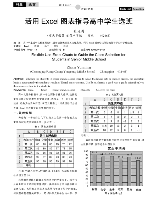 活用Excel图表指导高中学生选班