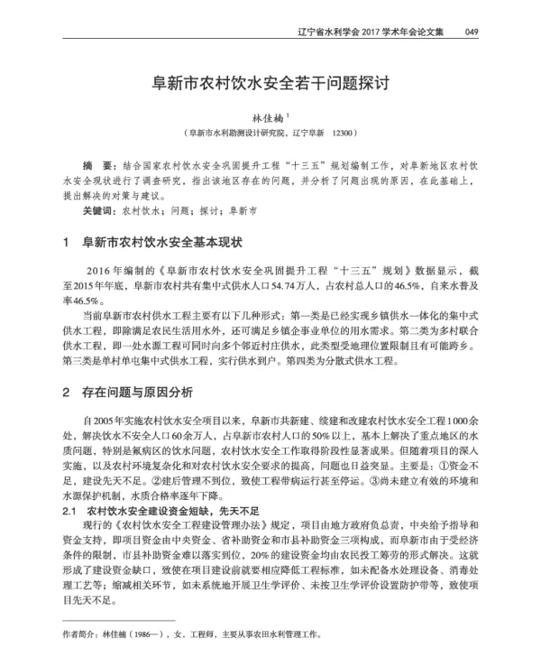 阜新市农村饮水安全若干问题探讨