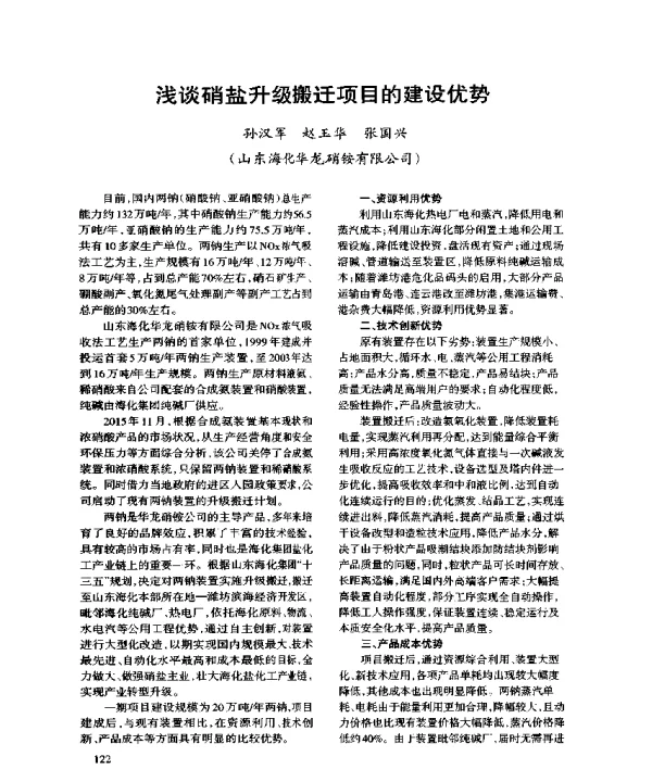 浅谈硝盐升级搬迁项目的建设优势