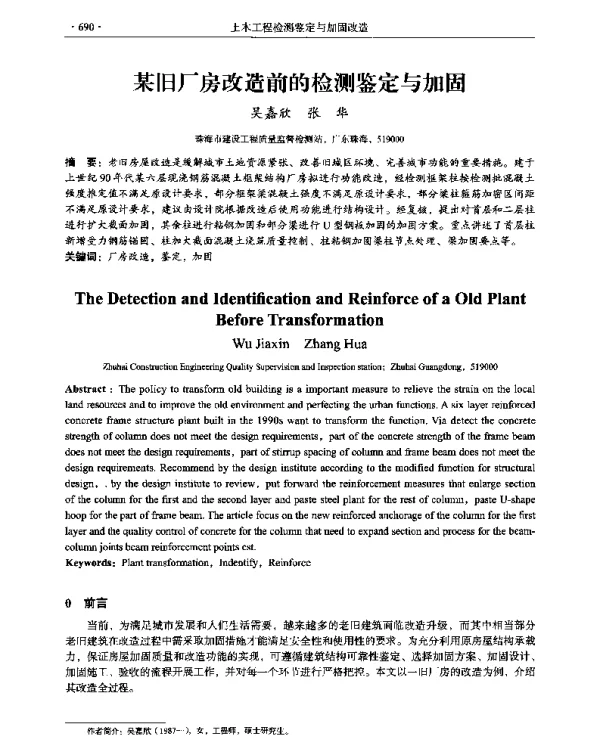 某旧厂房改造前的检测鉴定与加固
