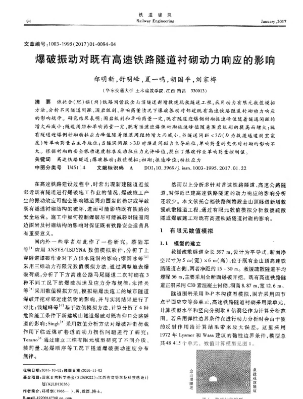 爆破振动对既有高速铁路隧道衬砌动力响应的影响
