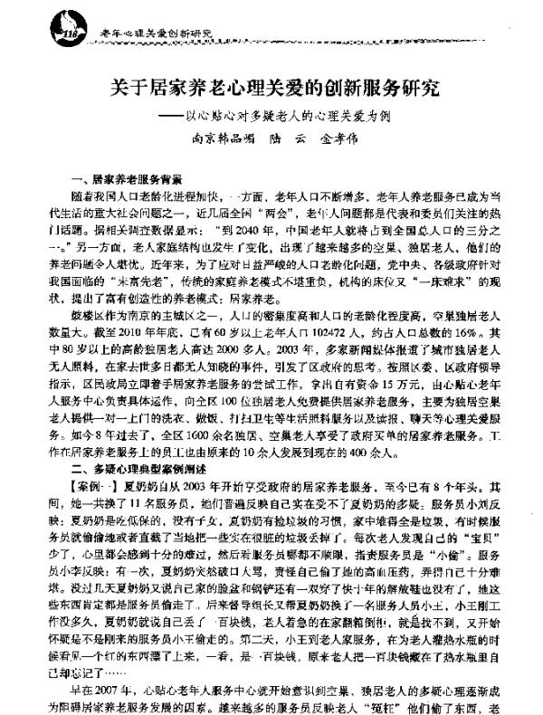 关于居家养老心理关爱的创新服务研究--以心贴心对多疑老人的心理关爱为例