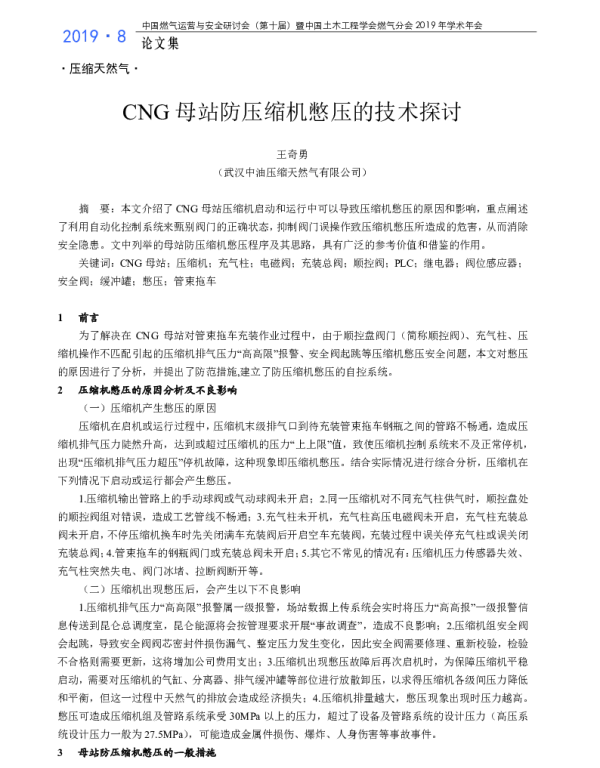 CNG母站防压缩机憋压的技术探讨