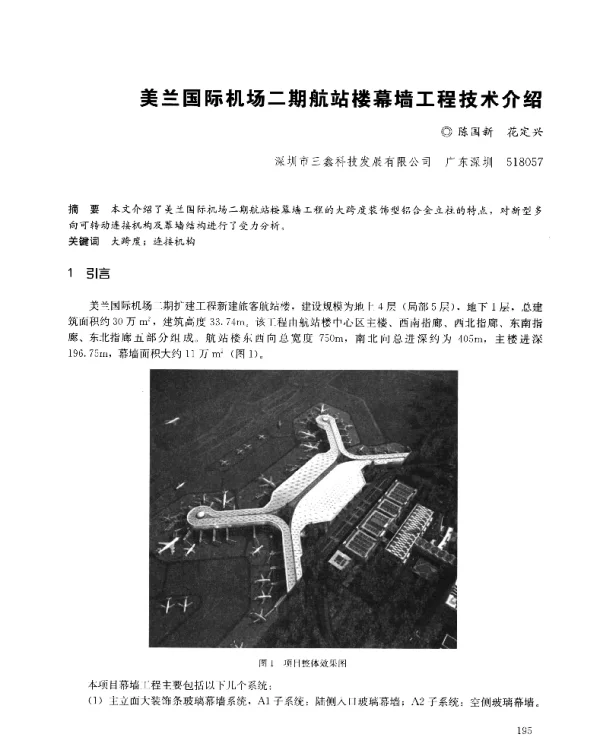 美兰国际机场二期航站楼幕墙工程技术介绍