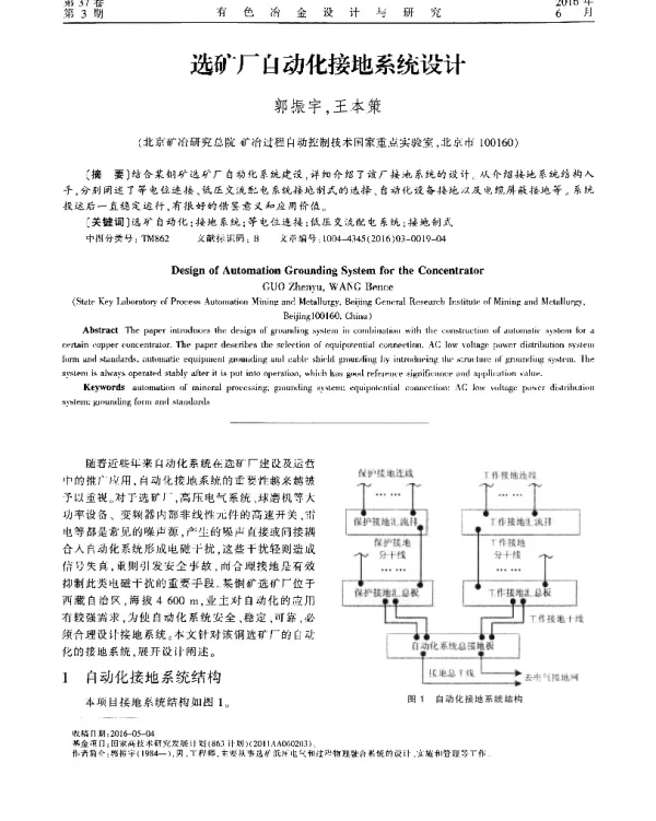 选矿厂自动化接地系统设计