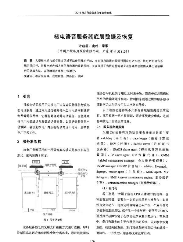 核电语音服务器底层数据及恢复