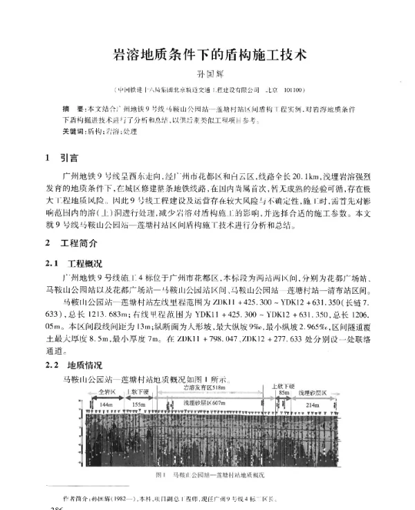 岩溶地质条件下的盾构施工技术