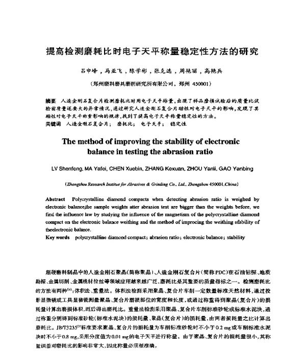 提高检测磨耗比时电子天平称量稳定性方法的研究