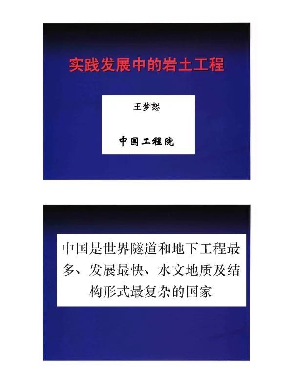 实践发展中的岩土工程