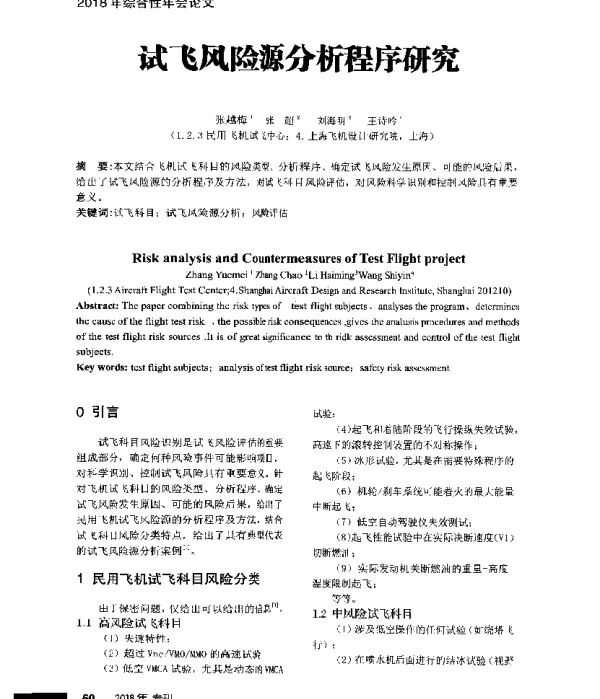 试飞风险源分析程序研究