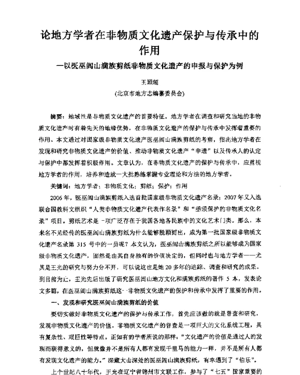 论地方学者在非物质文化遗产保护与传承中的作用--以医巫闾山满族剪纸非物质文化遗产的申报与保护为例