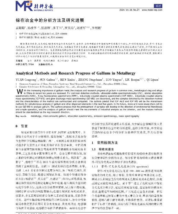镓在冶金中的分析方法及研究进展