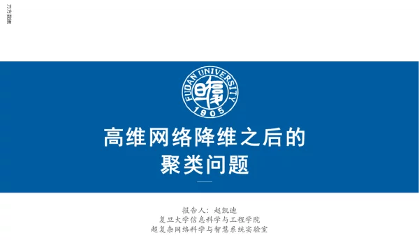 高维网络降维之后的聚类问题