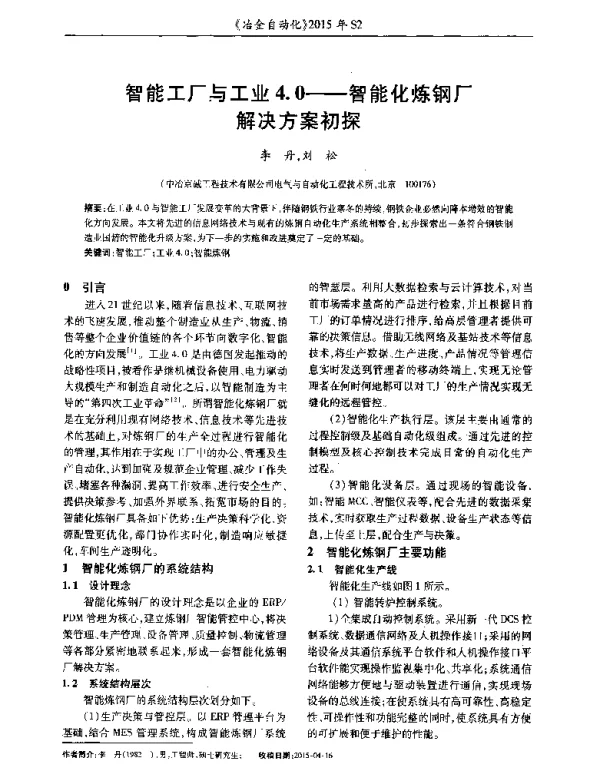 智能工厂与工业4.0--智能化炼钢厂解决方案初探