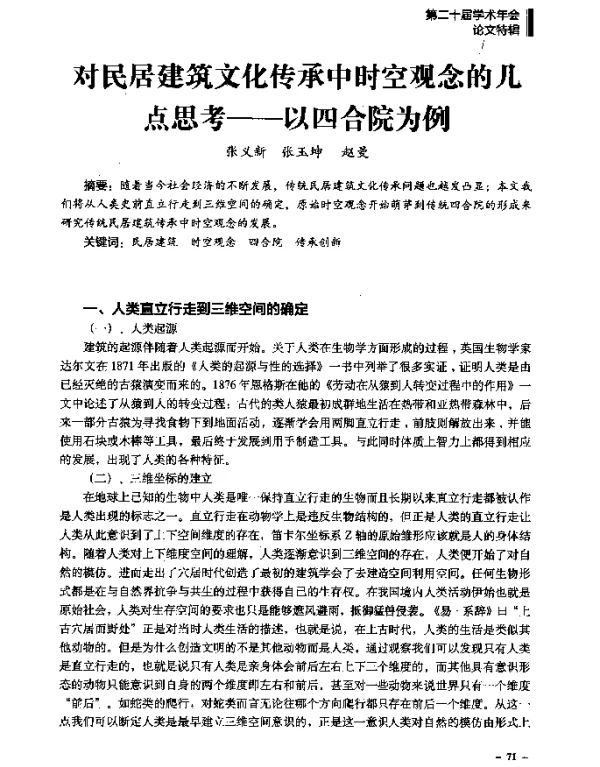 对民居建筑文化传承中时空观念的几点思考--以四合院为例