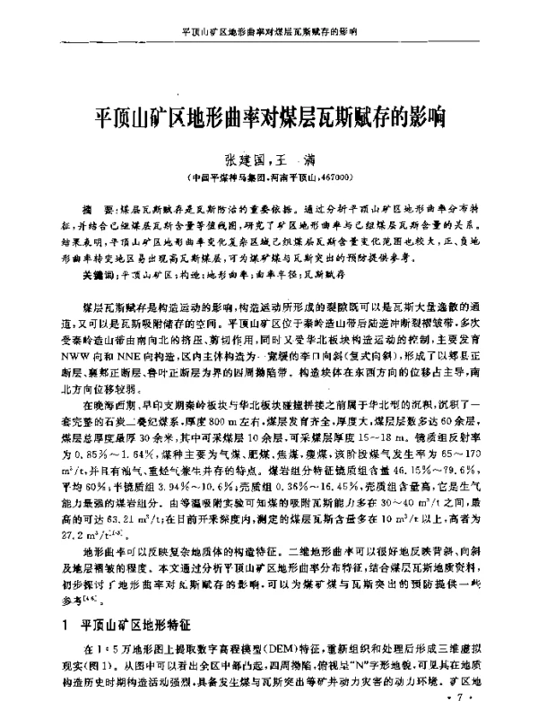 平顶山矿区地形曲率对煤层瓦斯赋存的影响