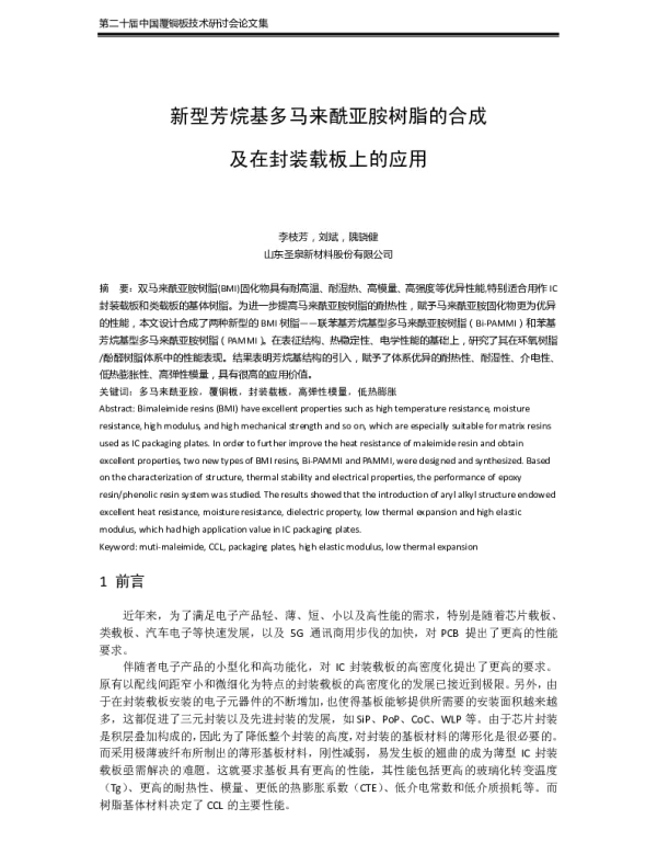 新型芳烷基多马来酰亚胺树脂的合成及在封装载板上的应用