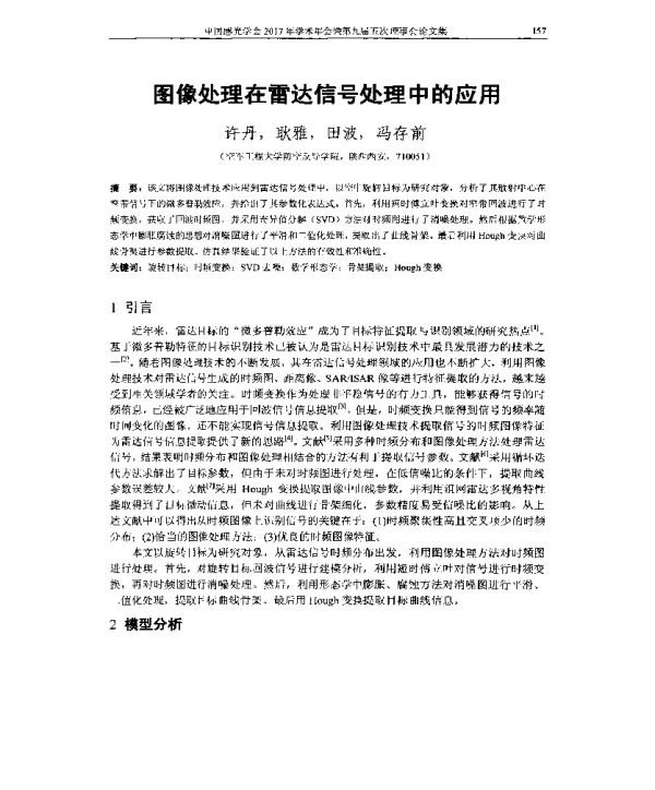 图像处理在雷达信号处理中的应用