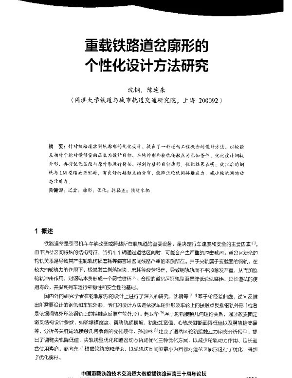 重载铁路道岔廓形的个性化设计方法研究